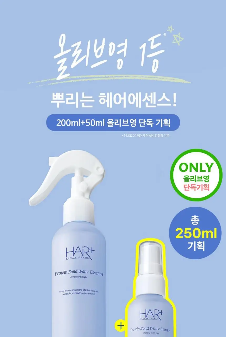 [포켓몬 에디션][손상모 케어] 헤어플러스 단백질 본드 워터에센스 200ml+50ml 기획 (헤어미스트) 상세페이지 5